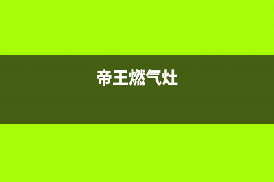 华帝燃气灶24小时服务热线电话/全国统一服务号码多少(2023更新)(帝王燃气灶)