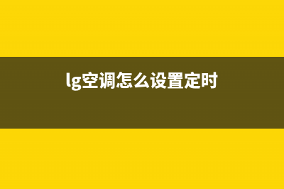 LG空调24小时服务电话(2022更新)(lg空调怎么设置定时)