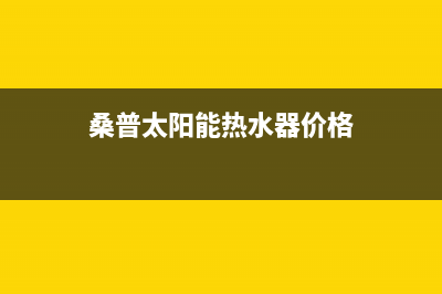 桑普太阳能热水器售后服务电话/全国服务热线2022已更新(2022更新)(桑普太阳能热水器价格)