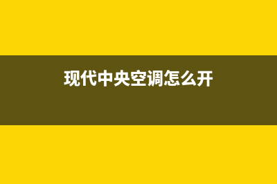 现代中央空调客服电话已更新(2022更新)(现代中央空调怎么开)