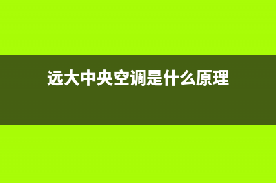 远大中央空调客服电话242022已更新(2022更新)(远大中央空调是什么原理)