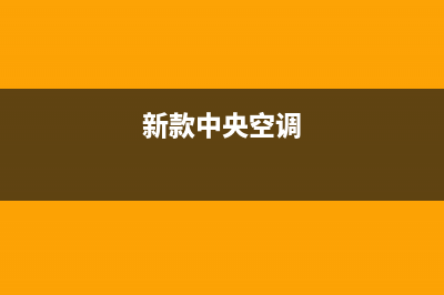 现代中央空调重庆售后服务电话已更新(2023更新)(新款中央空调)