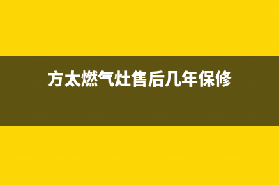 方太燃气灶售后服务热线官网/售后服务中心(2022更新)(方太燃气灶售后几年保修)