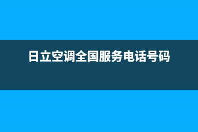 日立空调全国服务电话2023已更新(2023更新)(日立空调全国服务电话号码)