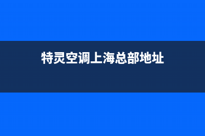 特灵空调上海总部(2022更新)(特灵空调上海总部地址)