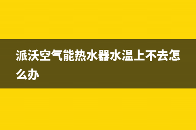 派沃空气能热水器售后24小时厂家客服电话已更新(2022更新)(派沃空气能热水器水温上不去怎么办)