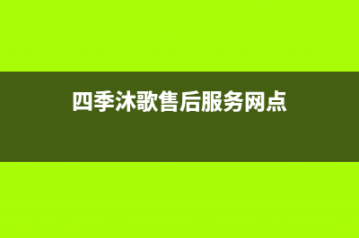 四季沐歌售后服务电话24小时报修热线/客服电话242022已更新(2022更新)(四季沐歌售后服务网点)