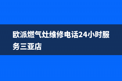 欧派燃气灶维修电话24小时服务/售后400人工电话已更新(2022更新)(欧派燃气灶维修电话24小时服务三亚店)