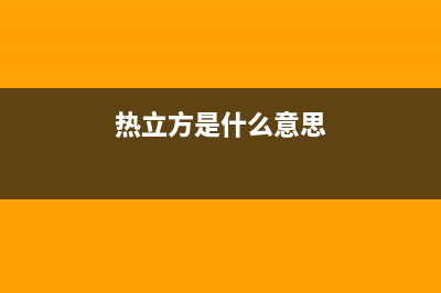 热立方AMITIME空气能热水器售后24小时厂家人工客服(2022更新)(热立方是什么意思)