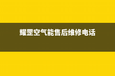 耀罡空气能售后服务人工专线已更新(2023更新)(耀罡空气能售后维修电话)