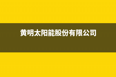 黄明太阳能售后服务电话24小时报修热线/服务电话24小时热线已更新(2023更新)(黄明太阳能股份有限公司)