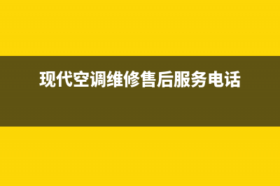 现代空调维修点电话(2023更新)(现代空调维修售后服务电话)