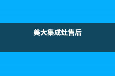 美的集成灶售后服务电话24小时/全国统一厂家24小时技术支持服务热线(2022更新)(美大集成灶售后)