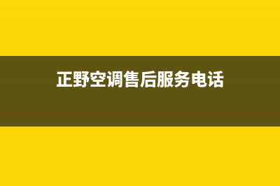 正野空调售后服务电话已更新(2023更新)(正野空调售后服务电话)