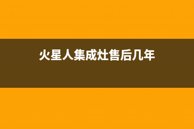 火星人集成灶售后维修电话/售后服务网点24小时人工客服热线2023已更新(2023更新)(火星人集成灶售后几年)