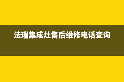 法瑞集成灶售后维修电话/售后服务24小时客服电话(2022更新)(法瑞集成灶售后维修电话查询)