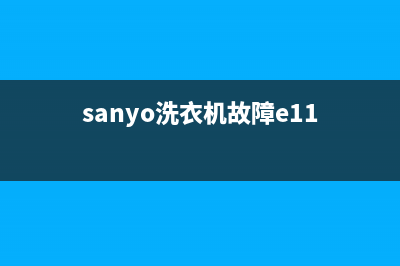 sanyo洗衣机故障代码E11(sanyo洗衣机故障e11)