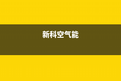 新零空气能售后400中心电话2022已更新(2022更新)(新科空气能)