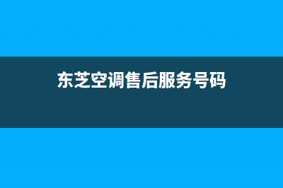 东芝空调服务电话24小时2023已更新(2023更新)(东芝空调售后服务号码)