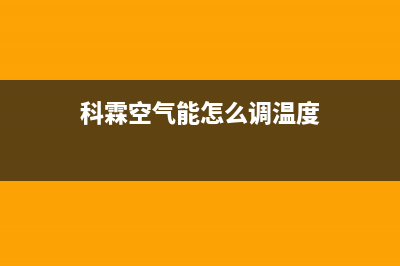 科霖Kelin空气能热泵售后24小时厂家电话多少2022已更新(2022更新)(科霖空气能怎么调温度)