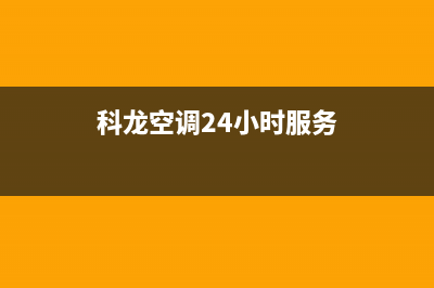 科龙空调24小时服务电话(2022更新)(科龙空调24小时服务)