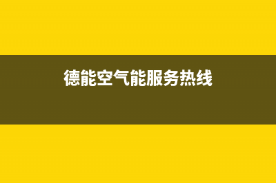 德能Deron空气能热泵售后400总部电话已更新(2022更新)(德能空气能服务热线)