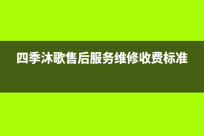 四季沐歌售后服务电话24小时报修热线/客服电话2023已更新(2023更新)(四季沐歌售后服务维修收费标准)