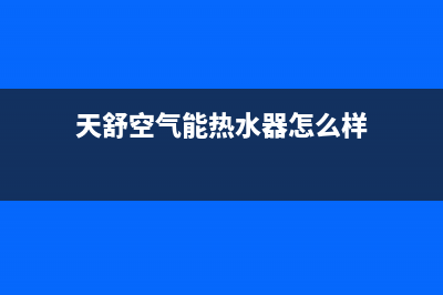 天舒Tenesun空气能热泵售后24小时厂家咨询服务(2023更新)(天舒空气能热水器怎么样)