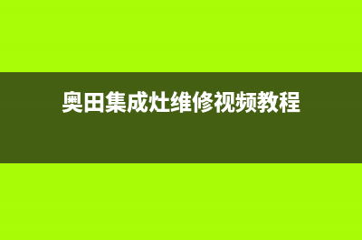 奥田集成灶24小时服务热线/全国统一厂家24小时维修热线已更新(2022更新)(奥田集成灶维修视频教程)