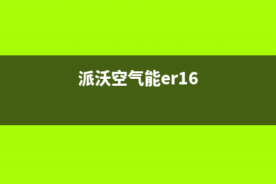 派沃POWER空气能热泵售后400安装电话2023已更新(2023更新)(派沃空气能er16)