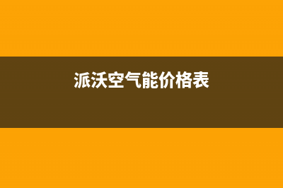 派沃POWER空气能热水器售后服务24小时网点电话(2022更新)(派沃空气能价格表)