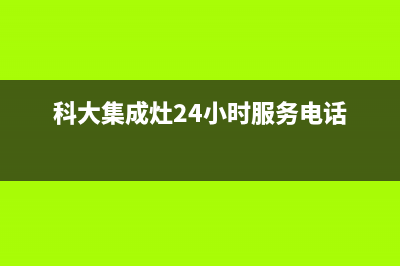 科大集成灶24小时服务热线/售后服务网点服务预约2023已更新(2023更新)(科大集成灶24小时服务电话)