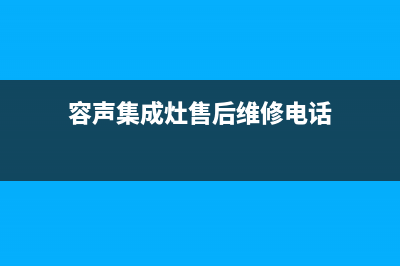 容声集成灶售后服务电话/售后服务网点400客服电话已更新(2022更新)(容声集成灶售后维修电话)