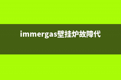 immergas壁挂炉故障28(immergas壁挂炉故障代码)