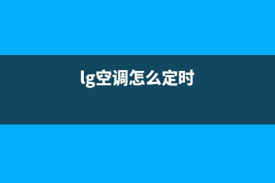 LG空调24小时服务2022已更新(2022更新)(lg空调怎么定时)