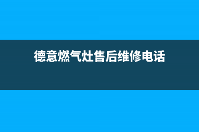 德意燃气灶售后维修服务电话/售后服务网点人工400(2022更新)(德意燃气灶售后维修电话)