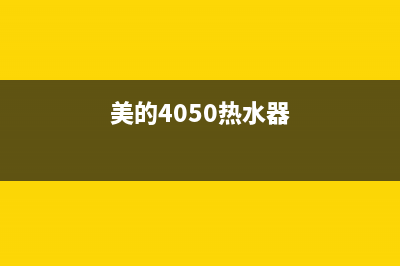 美的热水器400全国服务电话(2022更新)(美的4050热水器)