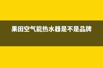 果田空气能售后400保养电话(2023更新)(果田空气能热水器是不是品牌)