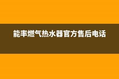 能率燃气热水器24小时服务热线已更新(2023更新)(能率燃气热水器官方售后电话)