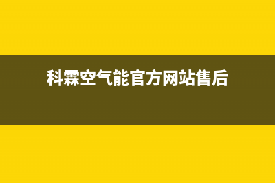 科霖Kelin空气能热水器售后400人工电话已更新(2022更新)(科霖空气能官方网站售后)