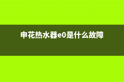 申花热水器e5什么故障(申花热水器e0是什么故障)