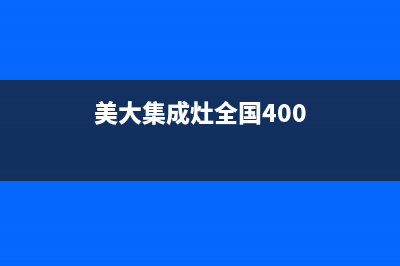 美大集成灶全国统一服务热线/售后400网点客服电话已更新(2022更新)(美大集成灶全国400)