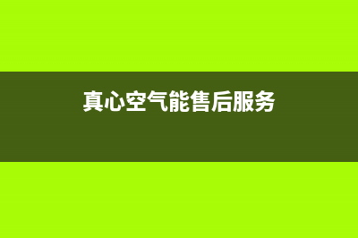 真心ZXIN空气能热水器售后服务网点(2023更新)(真心空气能售后服务)