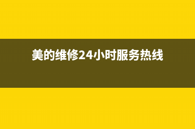 美的维修24小时上门服务2022已更新(2022更新)(美的维修24小时服务热线)