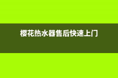 樱花热水器售后服务热线电话2023已更新(2023更新)(樱花热水器售后快速上门)