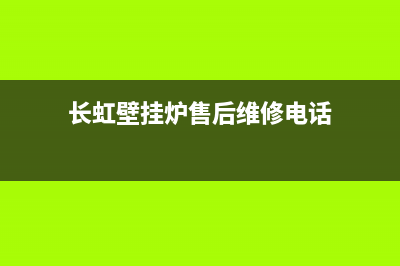 长虹壁挂炉售后服务电话2023已更新(2023更新)(长虹壁挂炉售后维修电话)