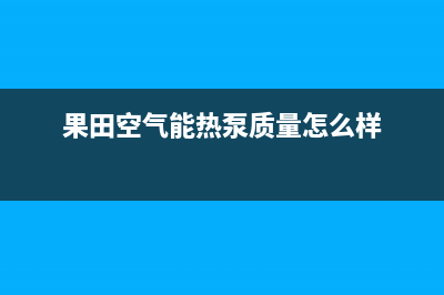 果田空气能热泵售后24小时厂家咨询服务(2023更新)(果田空气能热泵质量怎么样)