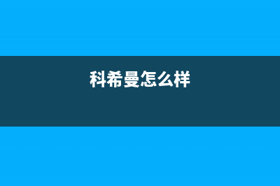 科希曼KOCHEM空气能售后服务网点受理(2023更新)(科希曼怎么样)