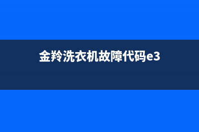 金羚洗衣机故障代码E0是什么(金羚洗衣机故障代码e3)