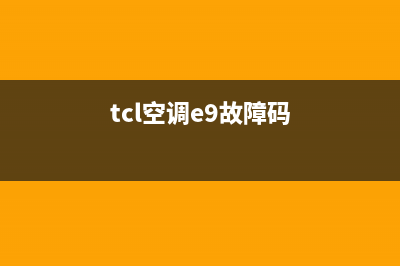 TCL空调e8故障码解决(tcl空调e9故障码)